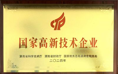 國家高新技術企業證書